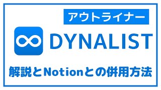 Dynalist アプリの解説とNotion との併用方法。 [upl. by Herrle]