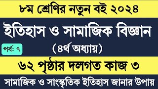 Itihas o Samajik Biggan Class 8 Page 62  অষ্টম শ্রেণি ইতিহাস ও সামাজিক বিজ্ঞান ৬২ পৃষ্ঠা দলগত কাজ ৩ [upl. by Leon498]