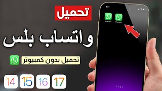 طريقة تحميل واتساب الذهبي 2023 ✅ كيف انزل واتساب بلس للايفون ❗️❗️🤩 [upl. by Ger]