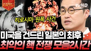 티전드 존재해서도 사용해서도 안 되는 역사상 최악의 발명품💥 하늘에서 떨어진 불벼락에 초토화된 일본의 최후😨  벌거벗은세계사 [upl. by Leban]