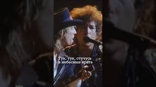 Bob Dylan  Knockin On Heavens Door  Русский перевод  bobdylan [upl. by Ecadnac]