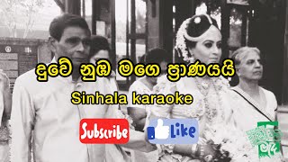 à¶¯à·”à·€à·š à¶±à·”à¶¶ à¶¸à¶œà·š à¶´à·Šâ€à¶»à·à¶«à¶ºà¶ºà·’  sinhala karaoke [upl. by Eelir]