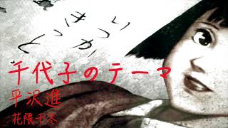 千年女優 千代子のテーマ 平沢進カバー 花隈千冬 AIボーカル [upl. by Ulphiah]