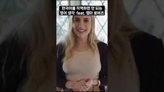 한국어로 직역하면 안 되는 영어 생각 feat 엠마 로버츠 [upl. by Shir]