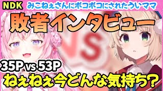 【NDK】例の35P対53Pの結果をういママにNDKしてみた結果【博衣こよりHololive切り抜き】 [upl. by Enirhtac]