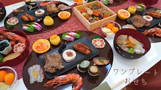 【おせち料理】家族が喜ぶ美味しいワンプレートおせち Special New Years dishes [upl. by Neelrad346]