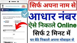 नाम से आधार कार्ड नंबर कैसे निकाले  𝗛𝗼𝘄 𝘁𝗼 𝗙𝗶𝗻𝗱 𝗔𝗮𝗱𝗵𝗮𝗿 𝗖𝗮𝗿𝗱 𝗡𝘂𝗺𝗯𝗲𝗿 𝗢𝗻𝗹𝗶𝗻𝗲  𝗡𝗮𝗺𝗲 𝗗𝗮𝗹𝗸𝗮𝗿 𝗔𝗮𝗱𝗵𝗮𝗿 𝗡𝘂𝗺𝗯 [upl. by Thursby]