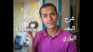 Focal Length EXPLAINED  شرح البعد البؤري [upl. by Faxan271]