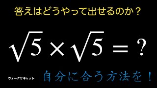 平方根の計算を忘れたら〜√5×√5〜 [upl. by Richie290]