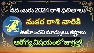 Title Makara Rasi Phalithalu November 2024  Capricorn Monthly Horoscope in Telugu [upl. by Alohcin]