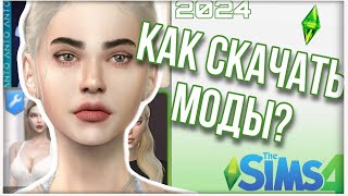 ♡ МОДЫ SIMS 4 КАК СКАЧАТЬ I Скачивание и установка модов в The sims 4 ♡ [upl. by Atnim]