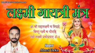 लक्ष्मी गायत्री मंत्र  Lyrics  Laxmi Gayatri Mantra  Abani  108 Times  Devotional Song [upl. by Betty]