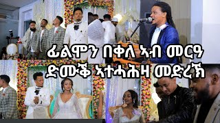 ፊልሞን በቀለ ኣብ መርዓ ዝተፃወቶ ወኒ ዝቅስቅስ ደርፊ filmon bekele tigrigna wedding song [upl. by Darill857]