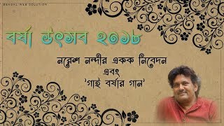 Barsha Utsav 2018 । Bangla Kobita Abritti। Gai Barshar Gaan। Naresh Nandy । Bratati Parampara [upl. by Ovatsug]