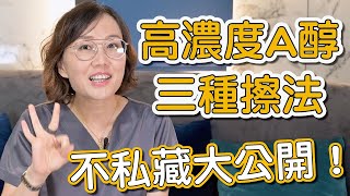 擦A醇可以不脫皮效果卻超好嗎？3種高濃度的居家煥膚，莊盈彥醫師的秘笈傳授大公開！ [upl. by Karlik]