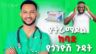 የትራማዶል መድሀኒት አጠቃቀም እና የጎንዮሽ ጉዳቶቹ  Tramadol Dosage side effects and who should take [upl. by Atekihs713]