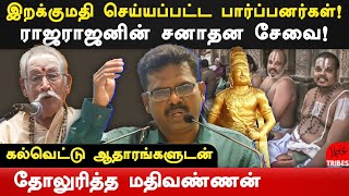 rbvs manian arrested writer mathivannan latest speech on rajaraja cholan amp sanatana dharma  bharat [upl. by Sabec]