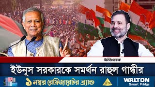 ড ইউনূস সরকারকে সমর্থন রাহুল গান্ধীর  Dr Yunus  Rahul Gandhi  Daily Ittefaq [upl. by Nnoj182]