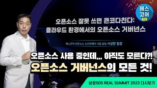 REAL SUMMIT 2023 오픈소스 거버넌스 왜 어떻게 잘 할 수 있나 [upl. by Cynthea]