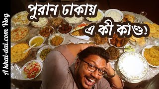 দশেদশ পাওয়া খাবার পুরান ঢাকায় অদ্ভুত সব খাবার খেতে গিয়ে এ কী কাণ্ড Khaidai [upl. by Yluj758]