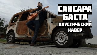 Сансара  Баста  Акустический кавер [upl. by Loziram]