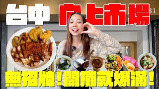 台中 美食！隱藏版炸肉一開攤就排爆？內行人才知道的無名麵店？古早味的奶糖碗粿超好吃？巨無霸餛飩份量超驚人？老闆誇海口說是全台第一？美食一級戰區便宜又好吃的寶藏美食！向上市場必吃八家美食！｜波妞食境秀 [upl. by Motch356]