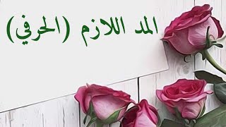 الحلقة 39 المد اللازم الحرفي [upl. by Garlen]