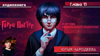 Гарри Поттер и методы рационального мышления  11 фанглава  Юлия Чародеева [upl. by Mercier]