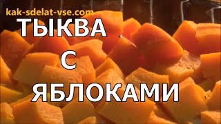 Тыква с яблоками в духовке Приготовление тыквы [upl. by Leiand]