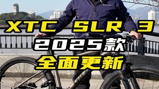 2025款 XTC SLR 3 首发更新，看看有啥亮点！ 捷安特 山地车 XTC [upl. by Showker]