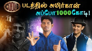 Coolie படத்தில் AamirKhan Conform  Rajinikanth  Lokesh Kanagaraj  Vettaiyan [upl. by Niple]