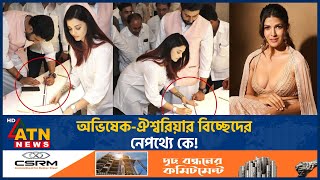 অভিষেকঐশ্বরিয়ার বিচ্ছেদের নেপথ্যে কে  Abhishek Bachchan  Aishwarya Rai Bachchan  Separation [upl. by Innavoj]