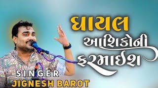 ઘાયલ આશિકોની ફરમાઈશ ll ghayal ashikoni farmaish ll bewafa song ll Jignesh barot [upl. by Reviere]