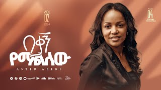 Track 04 Bekagn Yemalilew በቃኝ የማልለው Aster Abebe Vol 2 [upl. by Gibbs375]