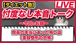 【ここだけの話】院長の本当にあった怖い話 ～美容整形の恐怖～ ＃TCB ＃美容整形 ＃美容クリニック ＃事故 ＃リスク ＃不当解雇 [upl. by Nillok15]