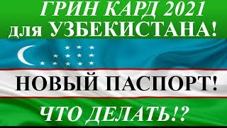 Грин Карта 2021 для Граждан УЗБЕКИСТАНА ЧТО ДЕЛАТЬ Новый паспорт Узбекистана и Green Card [upl. by Brocklin970]