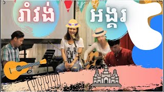 Sophea Chamroeun amp Band RamVong AnKor រាំវង់អង្គរ [upl. by Tray89]