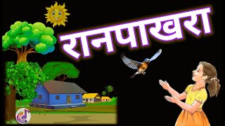 ran pakhara  kavita  std 3  रानपाखरा कविता  इयत्ता ३ री [upl. by Swigart]