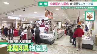 買い物客「えっ！ここ松坂屋？」名古屋店大規模リニューアル第１弾エリアがオープン 241120 1613 [upl. by Boardman]