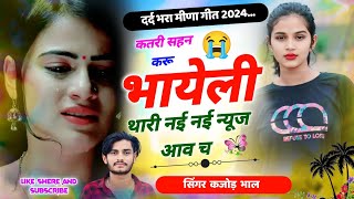 कतरी सहन करू भायेली । दर्द भरा मीणा गीत 2024 । New Meena Song 2024 । Kajod Bhal Meena Geet [upl. by Antonietta]