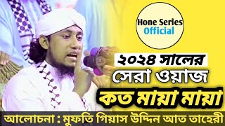 ২০২৪ সালের সেরা ওয়াজ  কত মায়া মায়া মায়া 😭  New Waz Taheri Hozur  Hone Series Official [upl. by Petra547]