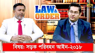 সড়ক পরিবহন আইন২০১৮  ল এন্ড অর্ডার  Law and Order  ATN Bangla Talkshow [upl. by Denae644]