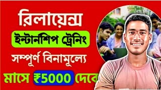 Reliance Capital Internship 2024 রিলায়েন্স কোম্পানিতে ইন্টার্নশিপের সুযোগ প্রতি মাসে 5000 টাকা [upl. by Doone774]