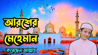 Aroser Mehman Korechen Allah  New Gojol Islamic  আরশের মেহমান করেছেন আল্লাহ  Islamic Gojol [upl. by Thomasina]