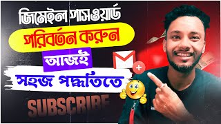 জিমেইল পাসওয়ার্ড পরিবর্তন করুন – সহজ পদ্ধতিতে  How to Change Gmail Password  Secure Your Email [upl. by Greer]