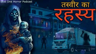 तस्वीर का रहस्य  Ghostly Experience By People  Best One Horror Podcast  The Mezzotint [upl. by Eca]