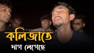 কলিজাতে দাগ লেগেছে  Kolijate Dag Legeche  Basudev Rajbongshi  বাসুদেব রাজবংশী  Bangla Song 2024 [upl. by Llednohs]