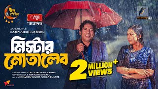 মিস্টার মোতালেব  Full Natok  Mosharraf Karim  Anilla Tanjum  Eid Natok  Bangla New Natok 2024 [upl. by Taam]