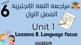 Unit 1 Lesson 8 Language Focus English مراجعة شاملة الدرس الثامن الوحدة الأولى الصف 6 الفصل الأول [upl. by Greenberg]