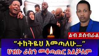 “ተከትዬህ እመጣለሁ” ህዝቡ ራስን መቆጣጠር አልቻለም  Madingo afework  madingo afework funeral  ማዲንጎ አፈዎርቅ [upl. by Ardnuat774]